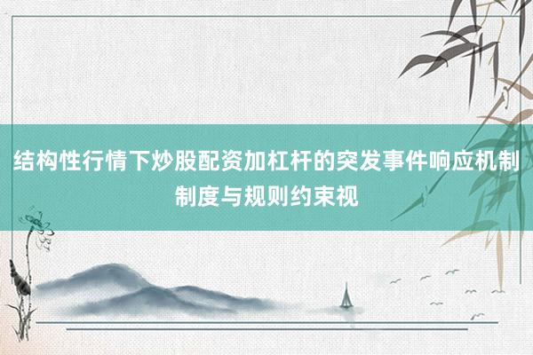 结构性行情下炒股配资加杠杆的突发事件响应机制制度与规则约束视