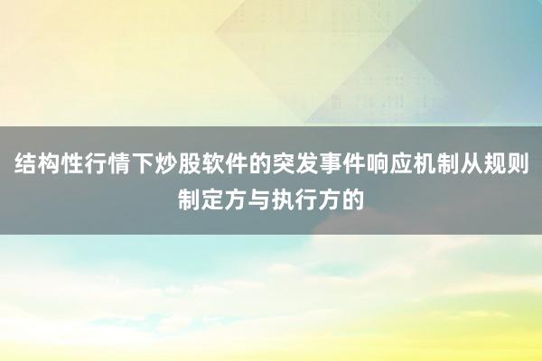 结构性行情下炒股软件的突发事件响应机制从规则制定方与执行方的