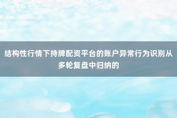 结构性行情下持牌配资平台的账户异常行为识别从多轮复盘中归纳的