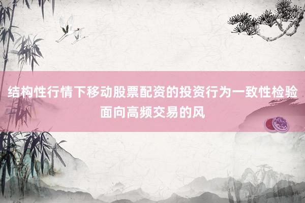 结构性行情下移动股票配资的投资行为一致性检验面向高频交易的风